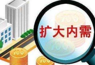 扩大内需是什么意思?