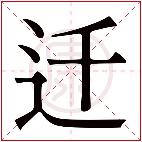 迁的繁体字