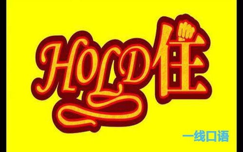 hold是什么意思