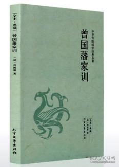 曾国藩家训原文及翻译，曾国藩家训原文及解说