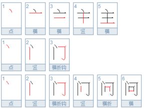 鼻笔顺正确的写法，蒙笔顺读音