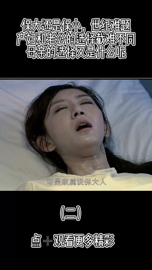 保大还是保小游戏攻略，生孩子保大还是保小