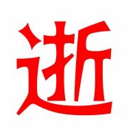 逝能组什么词语