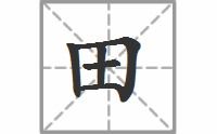 田组词两个字，田组词幼儿园大班