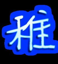 稚可以组什么词