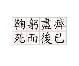 鞠躬尽瘁是什么拼音