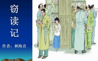 窃读记原文及翻译赏析