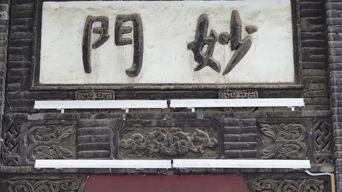 众妙之门什么意思