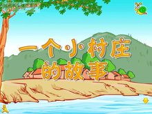 一个小村庄的故事原文，一个小村庄的故事是什么体裁