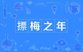 摽梅之年指什么生肖，摽梅之年是什么生肖