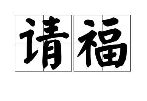 衡拼音怎么写，衡拼音组词部首结构