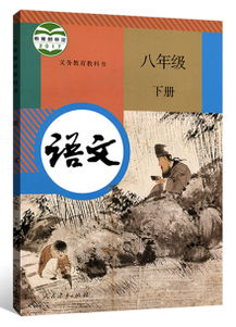 人教版八年级下册语文必背古诗文汇总