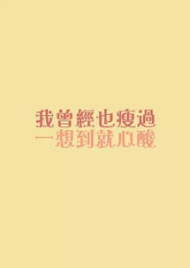 鼓励自己减肥的话语简短，鼓励自己减肥的狠话