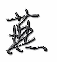 燕字组词，燕字怎么写好看