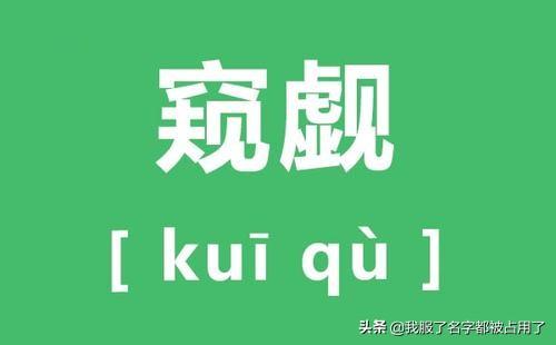 觊觎意思是什么意思