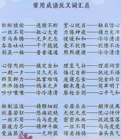 含有反义词的四字成语有哪些?