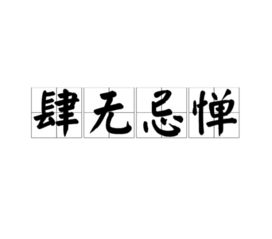 肆无忌惮的拼音怎么写，肆无忌惮的意思