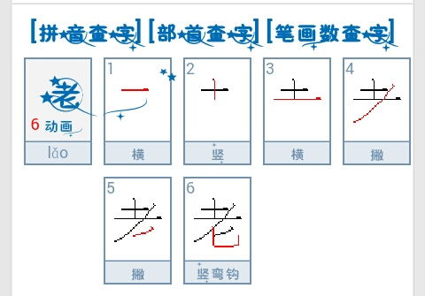 幼的笔画顺序正确写法，鼠的笔画顺序