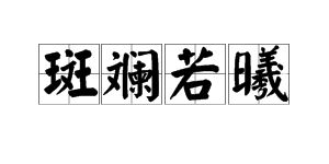 斑斓是什么意思?