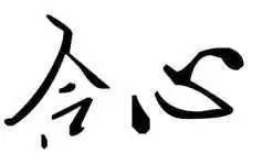 用合心造句(大约30个左右)