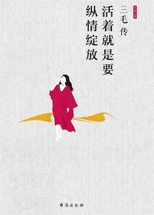 三毛传哪个版本好，三毛传谁写的好