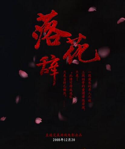 落花辞高树中的落花寓意