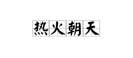 朝气蓬勃的意思，朝朝暮暮的意思