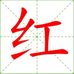 红的笔顺笔画