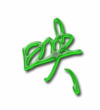 映字笔顺