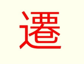 迁的繁体字行书怎么写，迁的繁体字图片