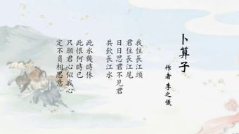 卜算子我住长江头全诗