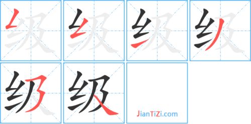 级的笔画顺序正确写法图解，级的笔画顺序田字格