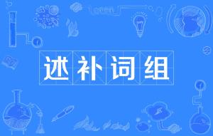 语文中短语类型中补充的意思