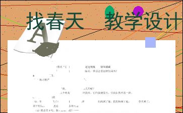 找春天教学设计第二课时，找春天教学设计及反思