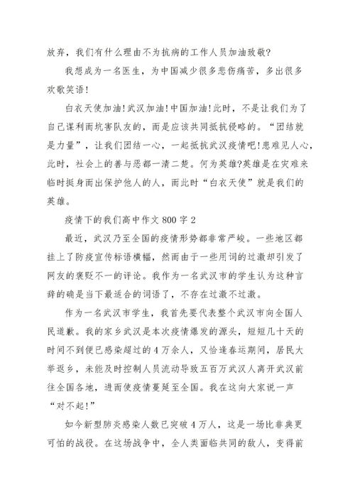 有关疫情的作文800字高中作文，有关疫情的作文2022