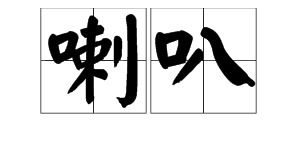 喇叭的拼音声调怎么标，喇的拼音