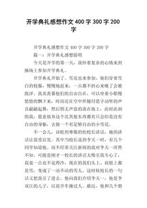开学典礼的作文450字，开学典礼的作文怎么写600字