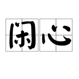 操别人的闲心是种什么病