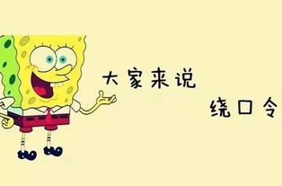 分享一些经典的绕口令大全