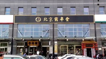 鹤年堂养生馆加盟是真的假的啊，鹤年堂眼贴