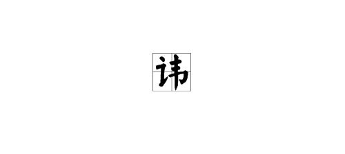名讳的意思，沸腾的意思