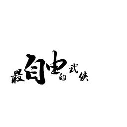 排字五笔怎么打字，排字怎么写好看