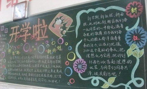 新学期新征程黑板报素材，新学期新征程黑板报文案