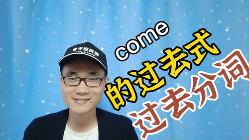come的过去式英文，come的过去式是什么写