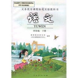 人教版小学语文语文四年级下册现在最新版本教学用的是哪一版