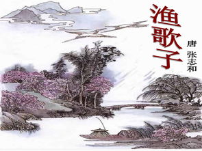 《渔歌子》全诗