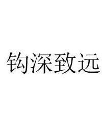 同舟共济钩深致远，钩深致远的意思