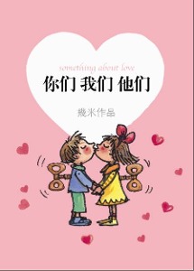 你、我、她、他、你们、我们、他们的英语的主格宾格