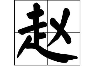 赵字怎么写好看，赵字繁体