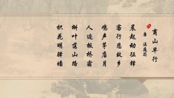 商山早行古诗朗诵，商山早行古诗拼音版译文